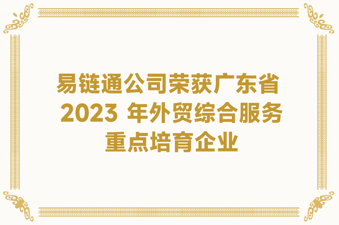 易鏈通公司榮獲廣東省2023 年外貿綜合服務重點培育企業