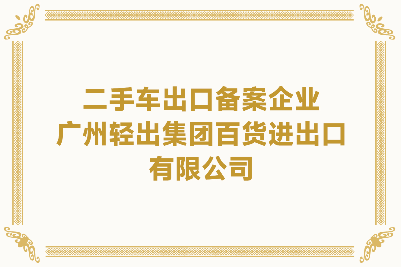 二手車出口備案企業-廣州輕出集團百貨進出口有限公司