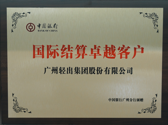 中國銀行國際結算卓越客戶