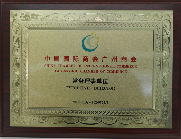 中國國際商會廣州商會常務理事單位