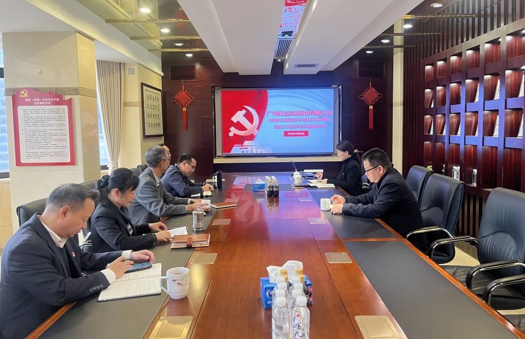 輕出公司召開黨委中心組理論學習會暨學習宣傳貫徹黨的二十屆三中全會精神讀書班
