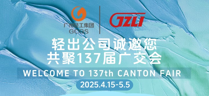 輕出公司誠(chéng)邀您共聚137屆廣交會(huì)