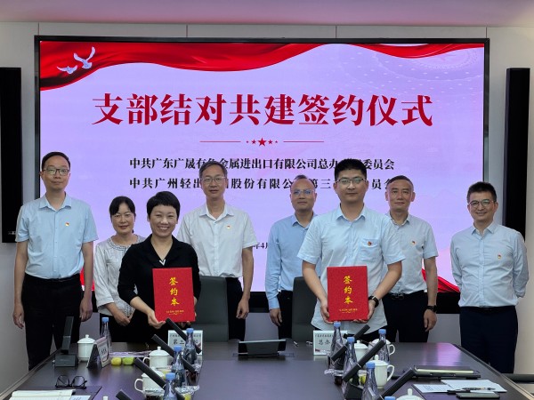 輕出公司與廣晟有色金屬進出口有限公司開展“黨建引領聚合力 業務融合促發展”結對共建活動