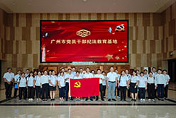 廣州輕出集團(tuán)股份有限公司黨員干部赴廣州市黨員干部紀(jì)法教育基地開展警示教育