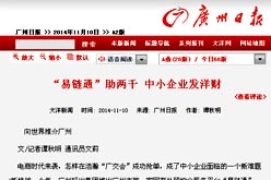 《廣州日報》報道我司外貿綜合服務平臺“易鏈通”