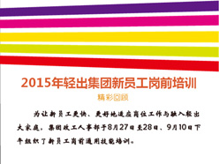 2015年輕出集團新員工崗前培訓精彩回顧