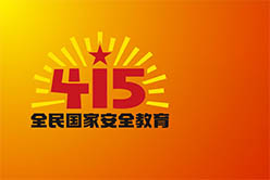 廣州市第八個“4.15”全民國家安全教育日巡回展