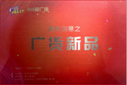 鉆石牌空氣凈化器獲得了“最具創意之廣貨新品”