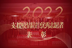 表彰2022年支援疫情防控工作優秀志愿者